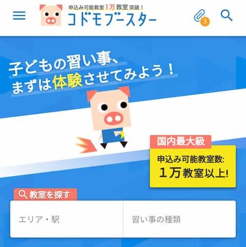 コドモブースタ―トップページ
