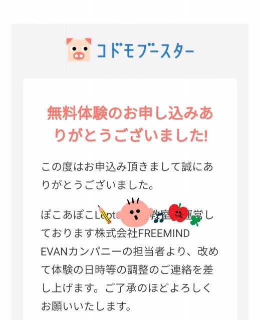 コドモブースタ―の申し込み完了メール