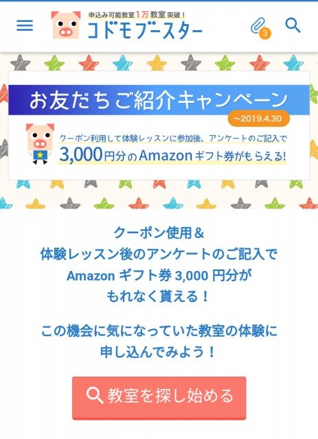 コドモブースタ―のキャンペーン画像