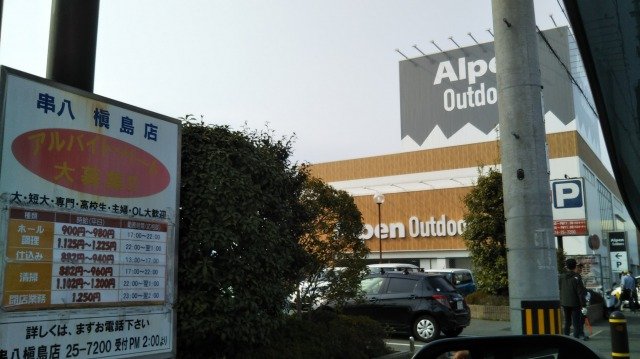 駐車場に並ぶアルペンアウトドアーズ京都宇治店