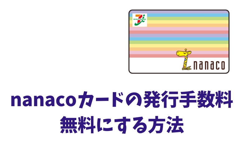 nanacoカード無料