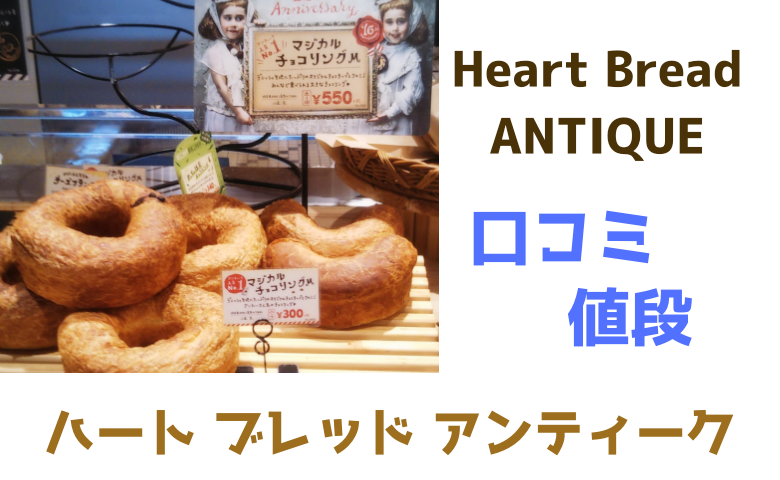 ハートブレッドアンティークの人気のパンと値段 京都四条店 大家族ゆうり家ドタバタ4人男子育て生活