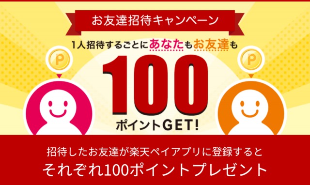 楽天Pay友達紹介